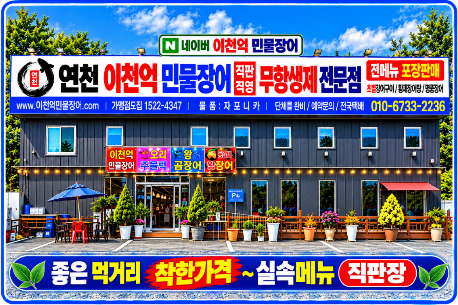 이천억민물장어집