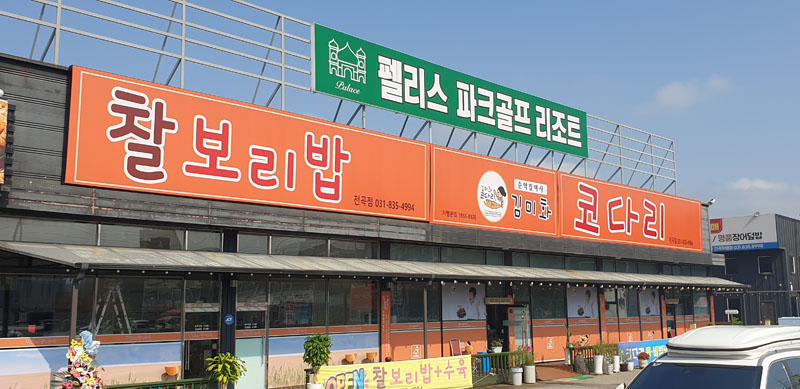 리조트 식당